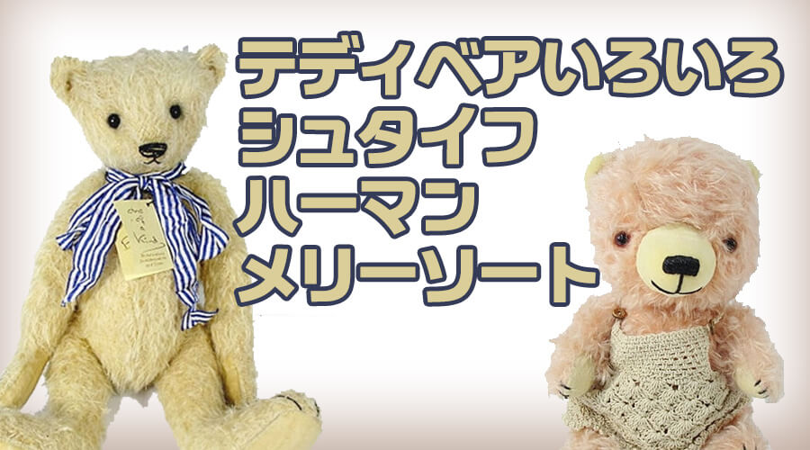 テディハーマン（Teddy-Hermann） テディベア 飛行士 中華のおせち 