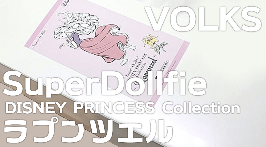 新潟県より【Super Dollfie DISNEY PRINCESS Collection ~Rapunzel~】【買取参考価格　72,000円】お買取させていただきました♪